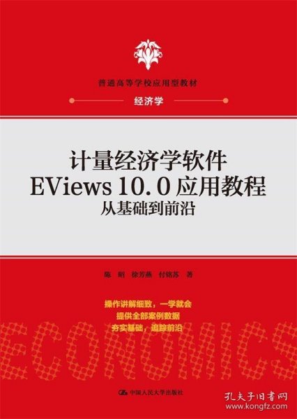 计量经济学软件EViews10.0应用教程：从基础到前沿(普通高等学校应用型教材·经济学)
