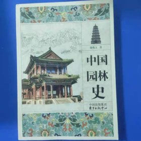中国园林史储兆文东方出版中心9787547308615