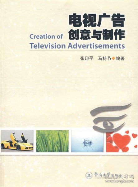 二手电视广告创意与制作张印平马持节暨南大学出版社