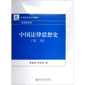 中国法律思想史第二2版李贵连、李启成北京大学出版社9787301176580