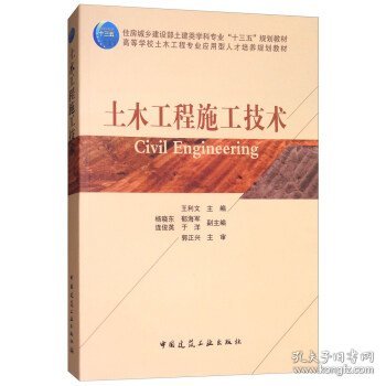 二手土木工程施工技术王利文杨晓东郁海军中国建筑工业出版社