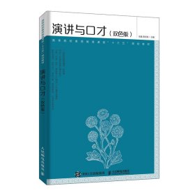 演讲与口才张晶、蒋红梅人民邮电出版社9787115524270