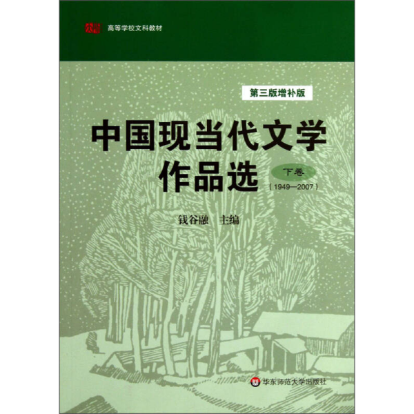 中国现当代文学作品选（下卷·1949-2007）（第3版·增补版）/高等学校文科教材