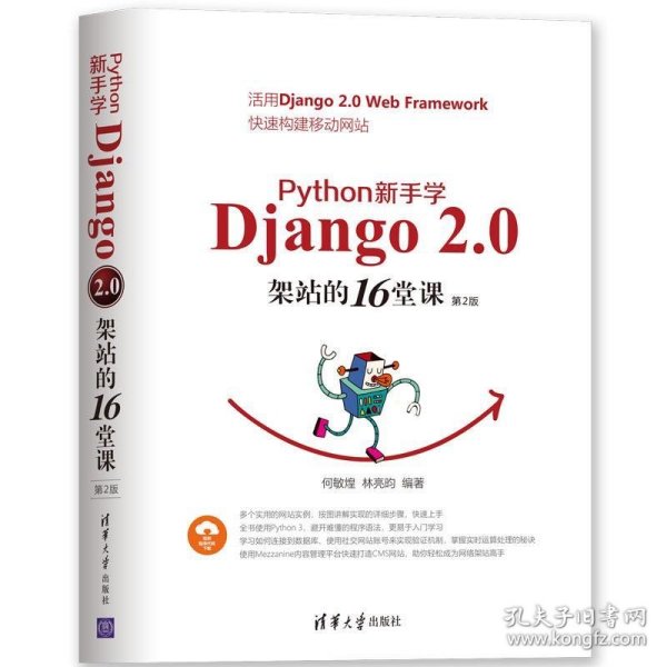 Python新手学Django2.0架站的16堂课（第2版）