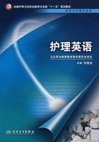 護(hù)理英語(yǔ)劉國(guó)全人民衛(wèi)生出版社9787117098335劉國(guó)全人民衛(wèi)生出版社9787117098335