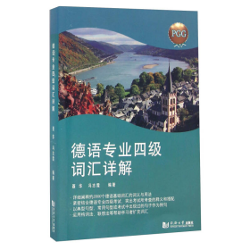 德语专业四4级词汇详解聂华、冯志霞同济大学出版社9787560863122