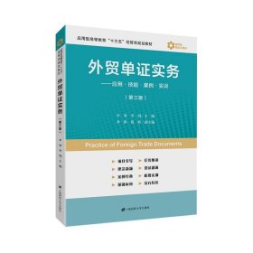 外贸单证实务：应用·技能·案例·实训（第3版）