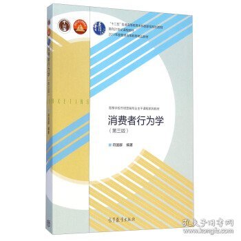 二手消费者行为学第三版第3版符国群高等教育出版社9787040414905