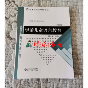 学前儿童语言教育祝士媛主编北京师范大学出版社9787303243761