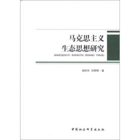 马克思主义生态思想研究徐民华、刘希刚中国社会科学出版社9787516116432