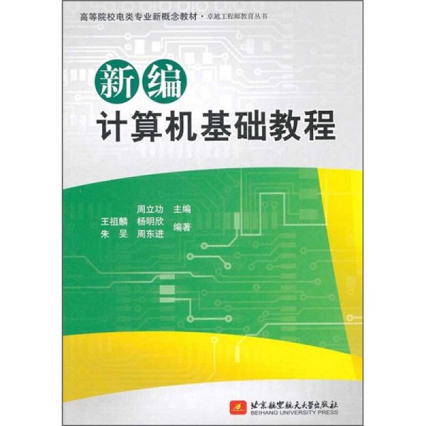 高等院校电类专业新概念教材：新编计算机基础教程