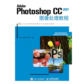 Adobe Photoshop CC 2017图像处理教程石喜富 郭建璞 董晓晓  作者人民邮电出版社9787115465290