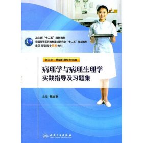 病理学与病理生理学实践指导及习题集陈命家  主编人民卫生出版社9787117146937