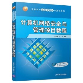 计算机网络安全与管理项目教程张虹霞；王亮清华大学出版社9787302500599