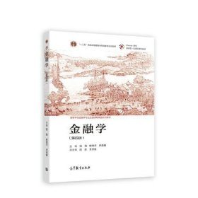 金融学第四版第4版张强 喻旭兰 乔海曙高等教育出版社9787040600391