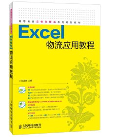 Excel物流应用教程