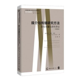 媒介与传播研究方法