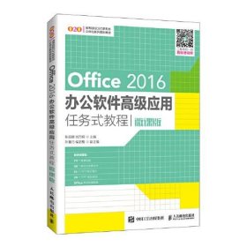 Office 2016办公软件高级应用任务式教程微课版陈丽娜；刘万辉人民邮电出版社9787115550682