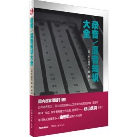 二手录音混音知识大全杉山勇司湖南文艺出版社9787540474348