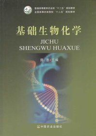 基础生物化学/全国高等农林院校“十二五”规划教材·普通高等教育农业部“十二五”规划教材