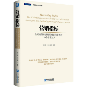 营销指标-公司高管和营销经理须掌握的120个管理工具王林建、王志勇企业管理出版社9787516411971