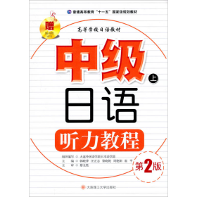 中级日语听力教程（上）（第2版）/普通高等教育“十一五”国家级规划教材·高等学校日语教材