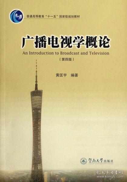 广播电视学概论（第四版）/普通高等教育“十一五”国家级规划教材