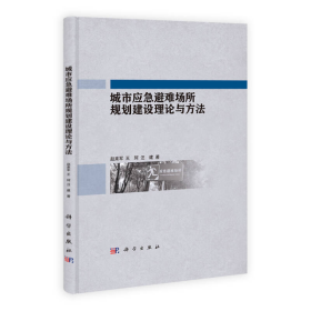 城市应急避难场所规划建设理论与方法赵来军、王珂、汪建科学出版社9787030401373