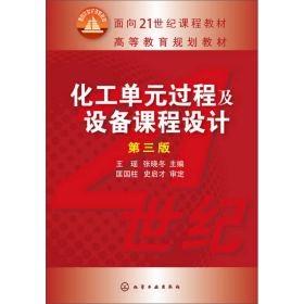 化工单元过程及设备课程设计第三版3版王瑶、张晓冬  编化学工业出版社9787122177988