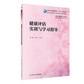 健康评估实训与学习指导刘成玉、王元松人民卫生出版社9787117280938