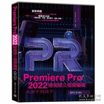 Premiere Pro 2022短视频及视频编辑从新手到高手