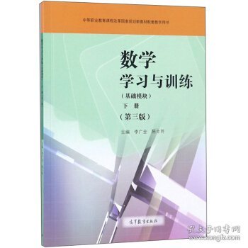 数学学习与训练（基础模块下第3版附光盘）/中等职业教育课程改革国家规划新教材配套教学用书