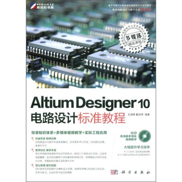 Altium Designer 10电路设计标准教程