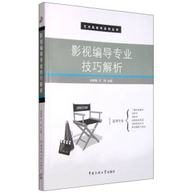 影视编导专业技巧解析张辉刚、宁珂  编中国传媒大学出版社9787565713552