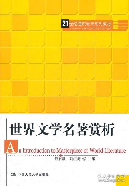 21世纪通识教育系列教材：世界文学名著赏析