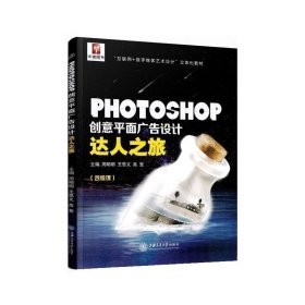 PHOTOSHOP创意平面广告设计达人之旅周明明,王思义,高登上海交通大学出版社9787313185198