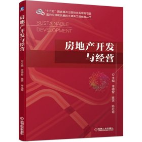 房地产开发与经营李德智、蒋英、陈红霞机械工业出版社9787111654322