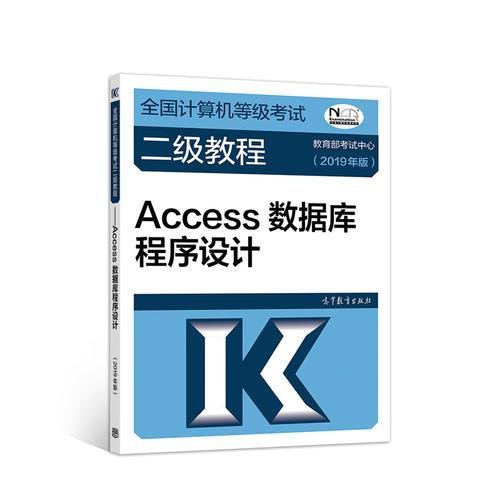 全国计算机等级考试二级教程——Access数据库程序设计(2019年版)