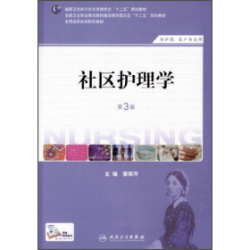 社区护理学（第3版）/国家卫生和计划生育委员会“十二五”规划教材