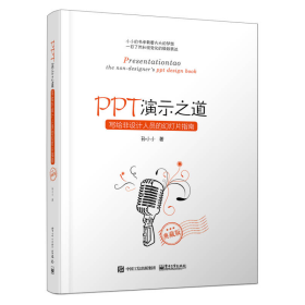 PPT演示之道：写给非设计人员的幻灯片指南（典藏版）（全彩）