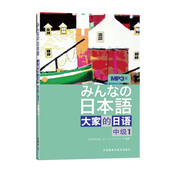 大家的日语（中级1）：みんなの日本語