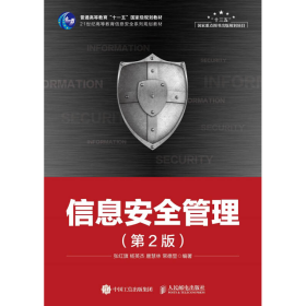 信息安全管理第二2版张红旗、杨英杰、唐慧林、常德显人民邮电出版社9787115468079