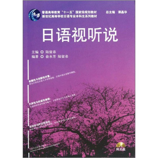 新世纪高等学校日语专业本科生系列教材：日语视听说