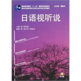 新世纪高等学校日语专业本科生系列教材：日语视听说