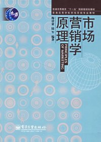 市场营销学原理/普通高等教育“十一五”国家级规划教材·普通高等学校市场营销专业教材