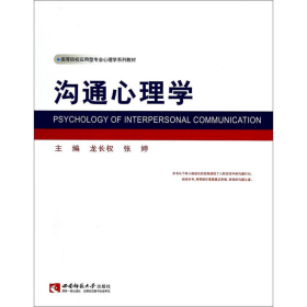 沟通心理学龙长权、张婷  编西南师范大学出版社9787562165125