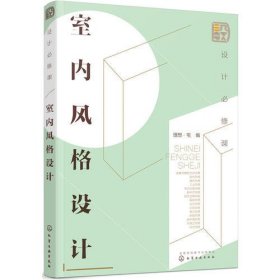 设计必修课室内风格设计理想·宅  编化学工业出版社9787122316783