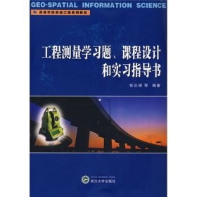 工程测量学习题课程设计和实习指导书张正禄武汉大学出版社9787307065444