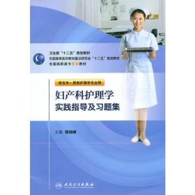 妇产科护理学实践指导及习题集程瑞身  主编人民卫生出版社9787117148108