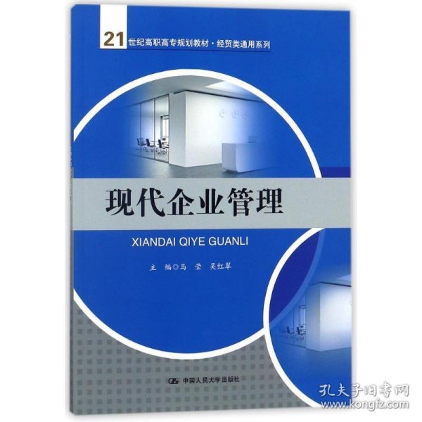 现代企业管理/21世纪高职高专规划教材·经贸类通用系列